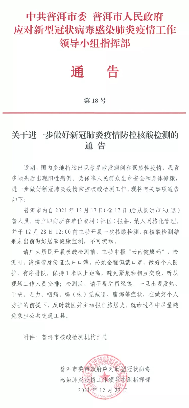 关于进一步做好新冠肺炎疫情防控核酸检测的通告(图1)